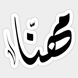 Mhna Arabic name مهنا Sticker